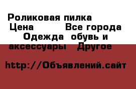 Роликовая пилка Scholl › Цена ­ 800 - Все города Одежда, обувь и аксессуары » Другое   